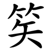 笶 笶
