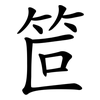笸