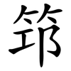 笻