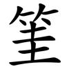 筀