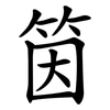 筃