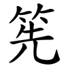 筅