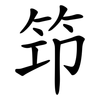 筇