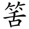 筈