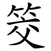 筊