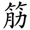 筋 筋
