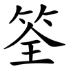筌