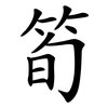 筍