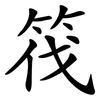 筏