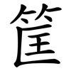 筐