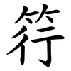 筕 筕