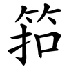 筘