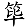 筚