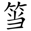 筜