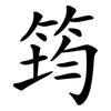 筠
