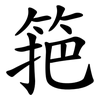 筢