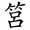 筥