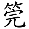 筦