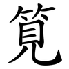 筧