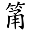 筩