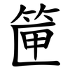 筪 筪