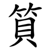 筫