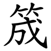 筬 筬