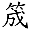 筬