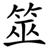 筮
