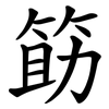 筯