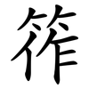 筰