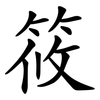 筱