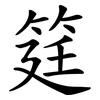 筳