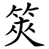 筴