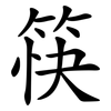 筷