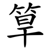 筸