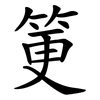 筻 筻