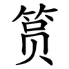 筼