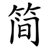 简 简