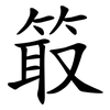 箃 箃