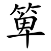 箄