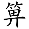 箅