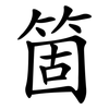 箇