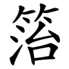箈