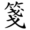 箋