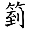 箌 箌