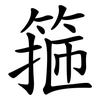 箍
