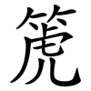 箎