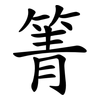 箐