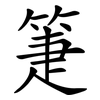箑
